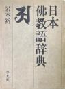 日本仏教語辞典