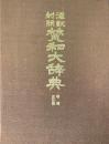 漢訳対照梵和大辞典 増補改訂版