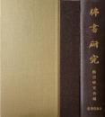 仏書研究　復刻版