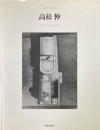 現代の建築家　高松伸