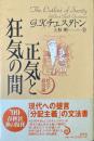 正気と狂気の間　社会・政治論 新装版