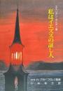 私はイエズスの証し人
