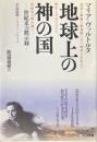 地球上の神の国　世紀末の黙示録　手記抜粋1943-1944