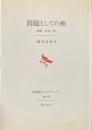 問題としての神 : 経験・存在・神 ＜長崎純心レクチャーズ 第4回＞