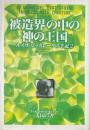 被造界の中の神の王国 : ルイザ・ピッカレータの手記 2