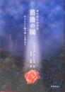 涙の谷における薔薇の園