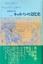 キャリバンの文化史