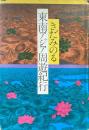 東南アジア周遊紀行