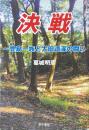 決戦 : 豊島一族と太田道灌の闘い