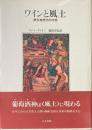 ワインと風土 : 歴史地理学的考察