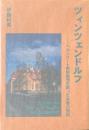 ツィンツェンドルフ : ヘルンフート同胞教団を創った夫妻の物語