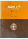 論理学入門