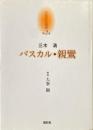 京都哲学撰書 第2巻　パスカル・親鸞