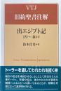 出エジプト記　19～40章　VTJ旧約聖書注解