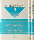 コフート自己心理学セミナー　全3冊揃