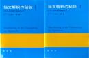 独文解釈の秘訣Ⅰ・Ⅱ: 大学入試問題の徹底的研究 全2巻