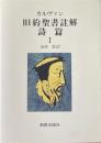 カルヴァン　旧約聖書註解　詩編１　オンデマンド版