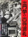 土門拳の古寺巡礼