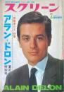 スクリーン1967年7月臨時増刊　アラン・ドロン夏の特別号 「冒険者たち」特集