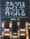 クルマはかくして作られる : いかにして自動車の部品は設計され生産されているのか ＜別冊CG＞