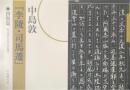 中島敦『李陵・司馬遷』　図版篇・定本篇　2冊揃