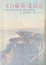 女の秘湯・北海道 ＜Salmon books＞