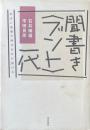 聞書き〈ブント〉一代 : 政治と医療で時代をかけ抜ける