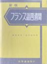 新稿フランス語四週間
