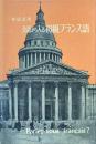 会話から入る初級フランス語 : 英語活用