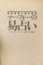 マーフィーの易占い 潜在意識と易の秘密