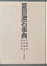 夏目漱石事典