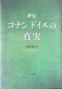 評伝コナンドイルの真実