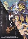 地獄を描く ＜宗教思想の絵画表現 : ユーラシアの東と西＞