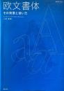 欧文書体 : その背景と使い方