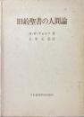 旧約聖書の人間論