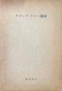 ギリシア・ラテン講座 第1部 ギリシア1～3　３冊