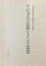 加藤純章博士還暦記念論集　アビダルマ仏教とインド思想