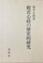 般若心経の歴史的研究 ＜般若心経＞