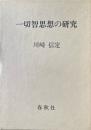 一切智思想の研究