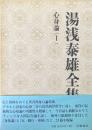 湯浅泰雄全集 第14巻 : 心身論 1