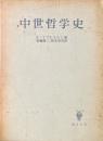 中世哲学史