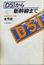 D51から新幹線まで : 技術者のみた国鉄