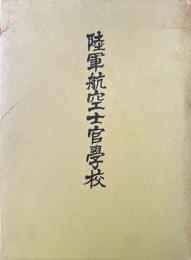 陸軍航空士官学校