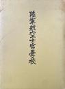 陸軍航空士官学校