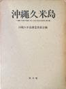 沖縄久米島 : 「沖縄久米島の言語・文化・社会の総合的研究」報告書