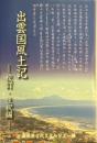 出雲国風土記: 校訂・注釈編