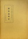 宇井伯寿著作選集　1　仏教論理学