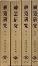 神道研究　全４冊　＜復刻版＞