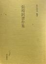 張裕_書作集 ＜和泉書院影印叢刊 16＞