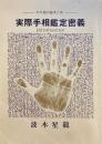２５年間の総まとめ　実際手相鑑定密義